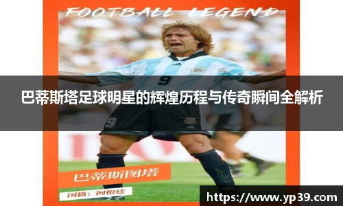 巴蒂斯塔足球明星的辉煌历程与传奇瞬间全解析