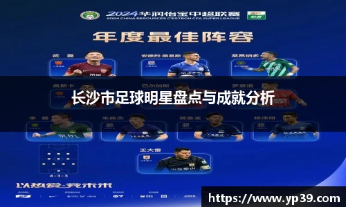长沙市足球明星盘点与成就分析