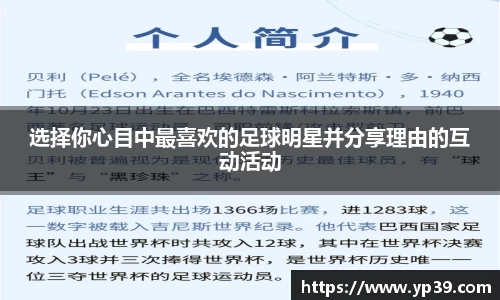 选择你心目中最喜欢的足球明星并分享理由的互动活动